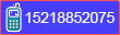 咨询电话：15177778888